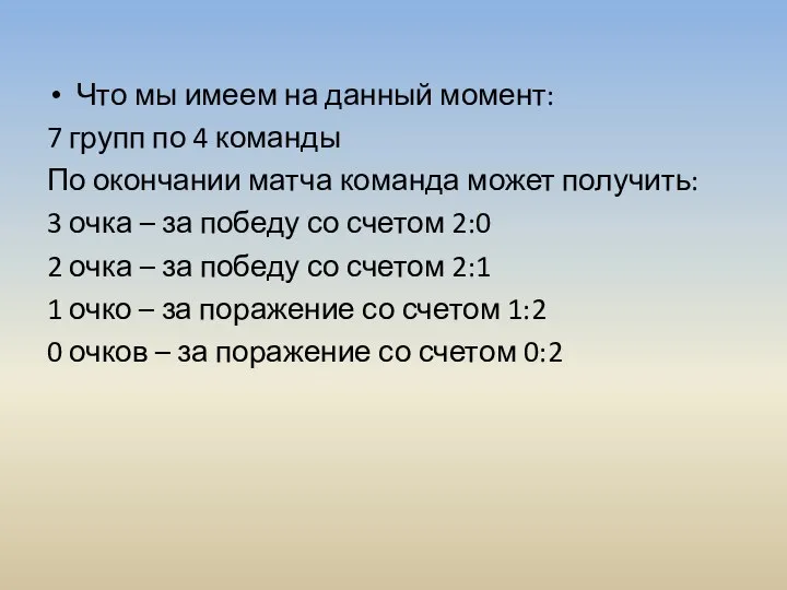 Что мы имеем на данный момент: 7 групп по 4 команды