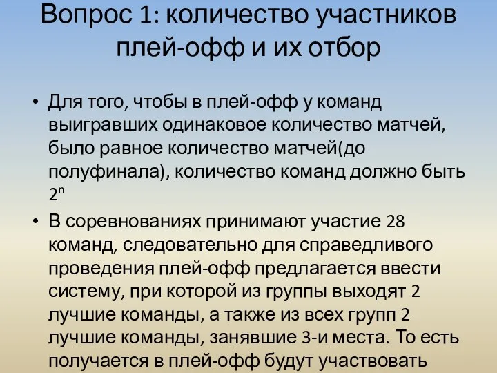 Вопрос 1: количество участников плей-офф и их отбор Для того, чтобы