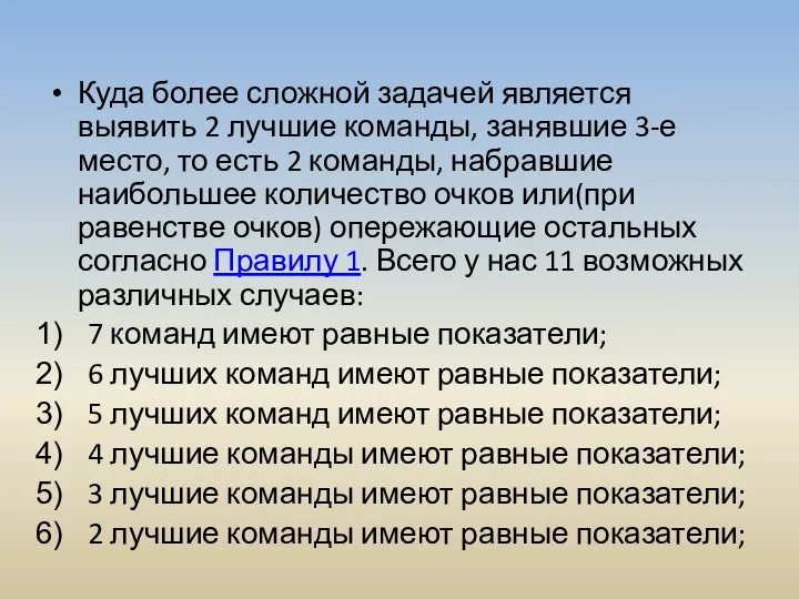 Куда более сложной задачей является выявить 2 лучшие команды, занявшие 3-е