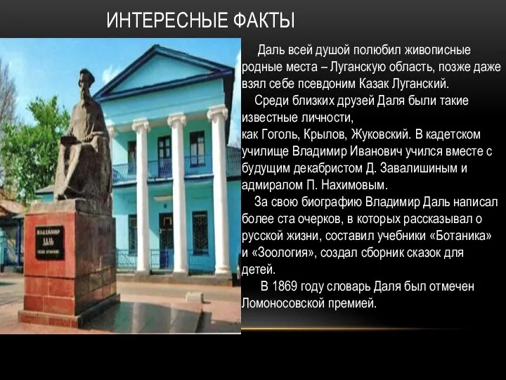 ИНТЕРЕСНЫЕ ФАКТЫ Даль всей душой полюбил живописные родные места – Луганскую