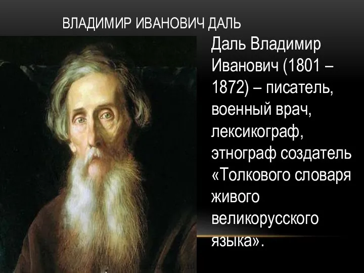 ВЛАДИМИР ИВАНОВИЧ ДАЛЬ Даль Владимир Иванович (1801 – 1872) – писатель,