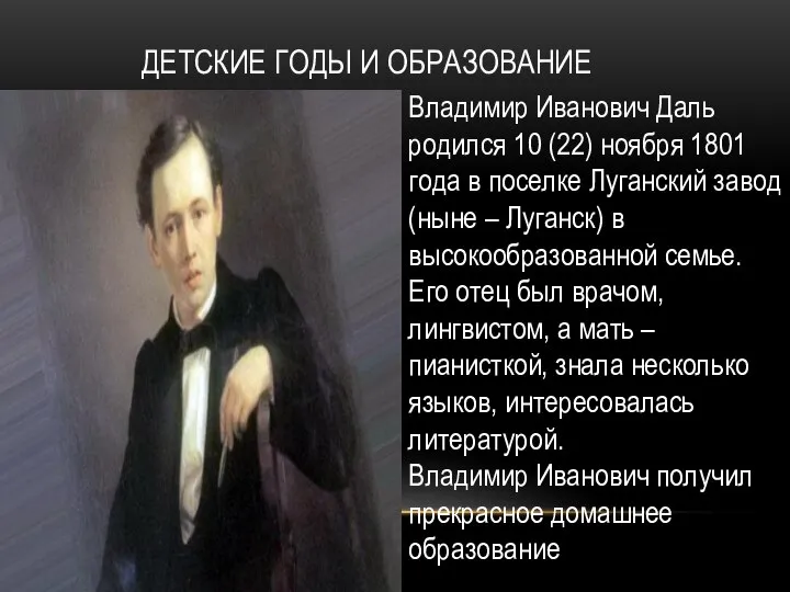 ДЕТСКИЕ ГОДЫ И ОБРАЗОВАНИЕ Владимир Иванович Даль родился 10 (22) ноября