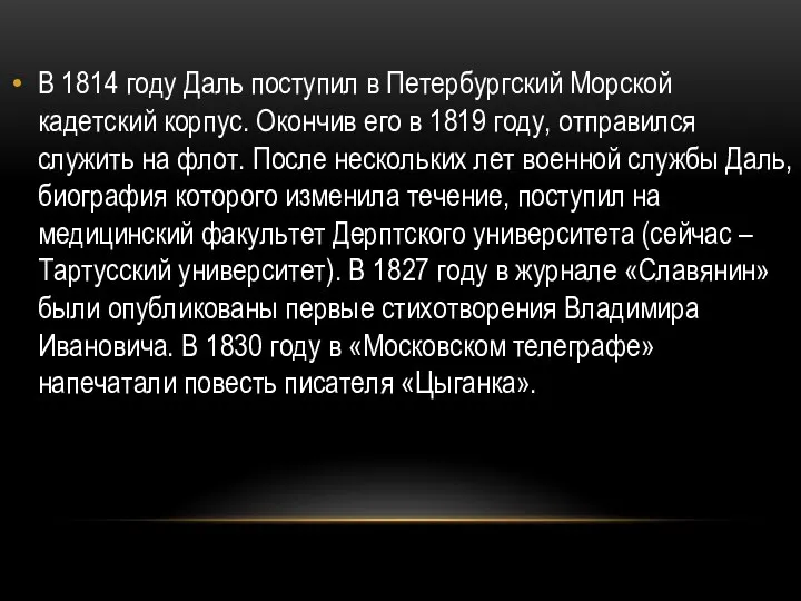 В 1814 году Даль поступил в Петербургский Морской кадетский корпус. Окончив