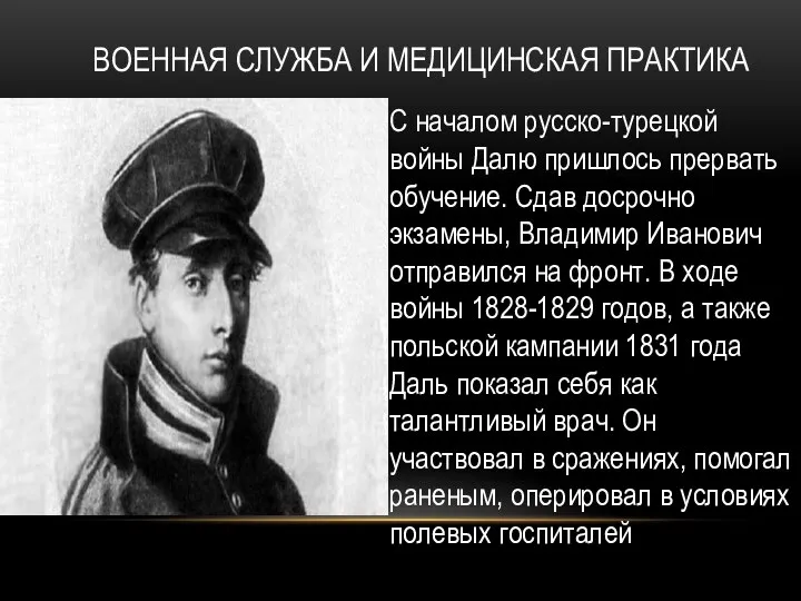 ВОЕННАЯ СЛУЖБА И МЕДИЦИНСКАЯ ПРАКТИКА С началом русско-турецкой войны Далю пришлось