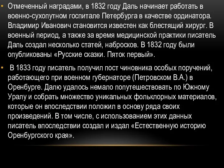 Отмеченный наградами, в 1832 году Даль начинает работать в военно-сухопутном госпитале