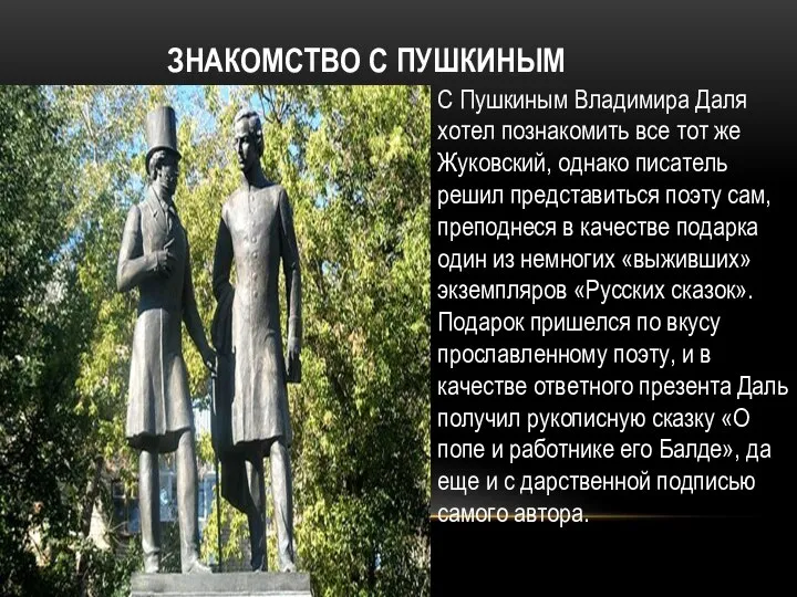 ЗНАКОМСТВО С ПУШКИНЫМ С Пушкиным Владимира Даля хотел познакомить все тот