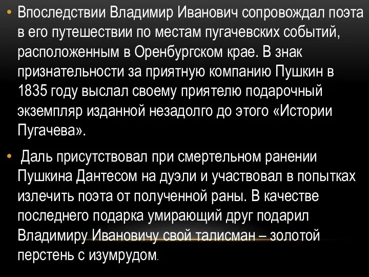 Впоследствии Владимир Иванович сопровождал поэта в его путешествии по местам пугачевских