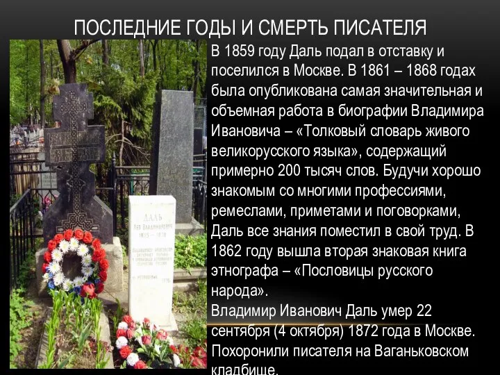 ПОСЛЕДНИЕ ГОДЫ И СМЕРТЬ ПИСАТЕЛЯ В 1859 году Даль подал в