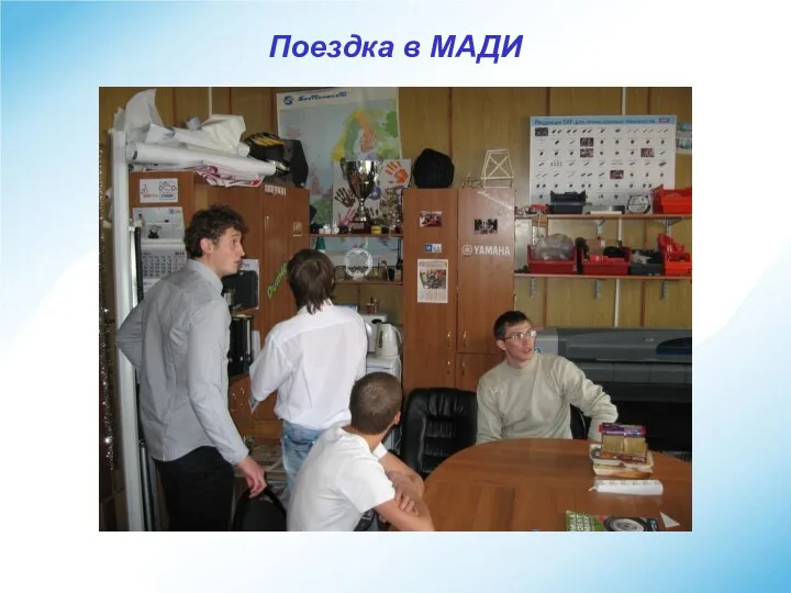 Поездка в МАДИ