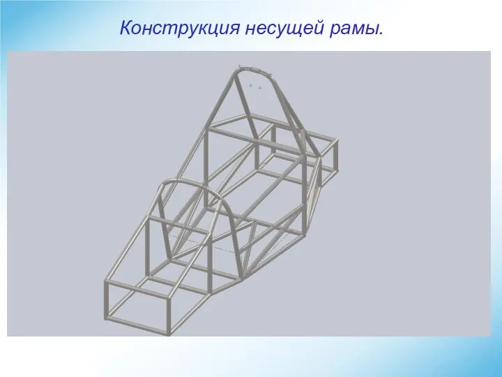 Конструкция несущей рамы.