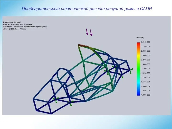 Предварительный статический расчёт несущей рамы в САПР.