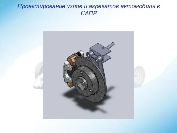 Проектирование узлов и агрегатов автомобиля в САПР