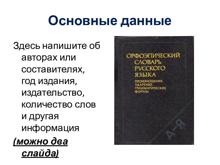 Основные данные Здесь напишите об авторах или составителях, год издания, издательство,