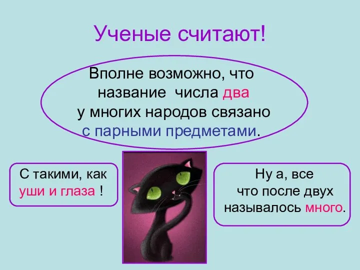 Ученые считают! Вполне возможно, что название числа два у многих народов