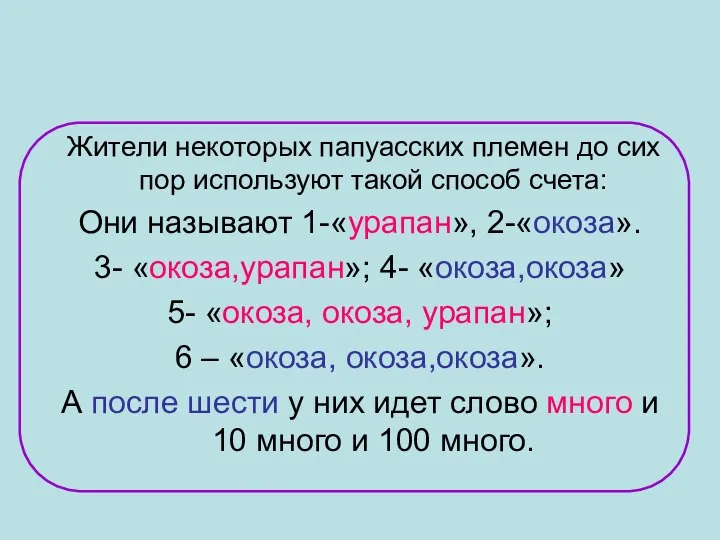 Жители некоторых папуасских племен до сих пор используют такой способ счета: