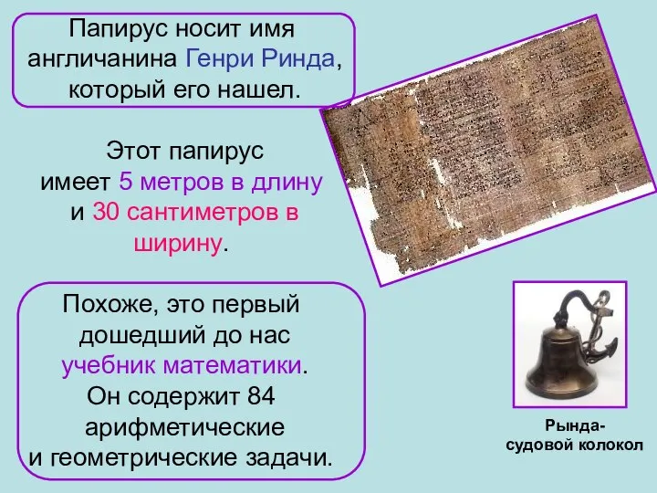 Рында- судовой колокол Папирус носит имя англичанина Генри Ринда, который его