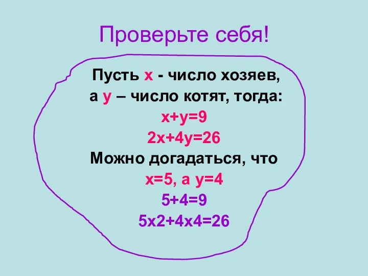 Проверьте себя! Пусть х - число хозяев, а у – число