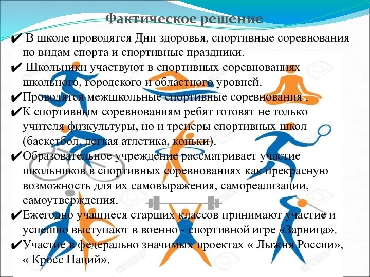 Фактическое решение В школе проводятся Дни здоровья, спортивные соревнования по видам