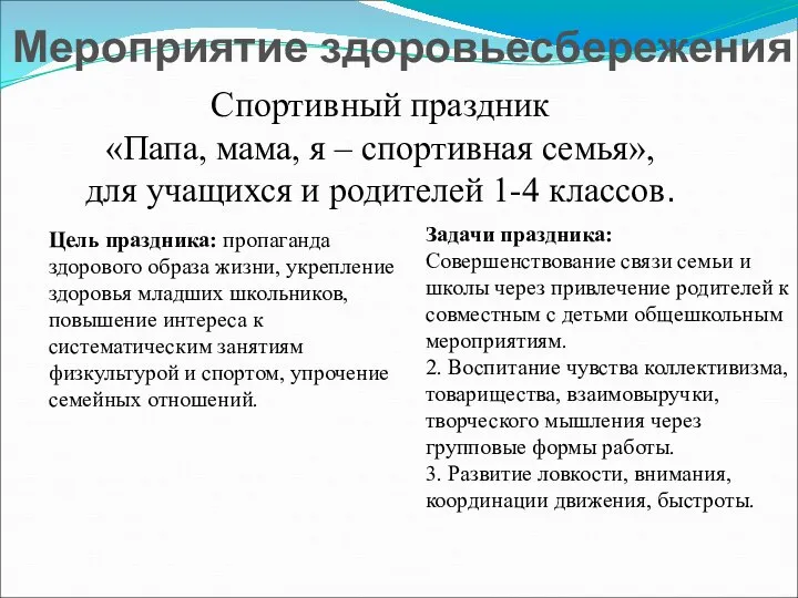 Мероприятие здоровьесбережения Спортивный праздник «Папа, мама, я – спортивная семья», для