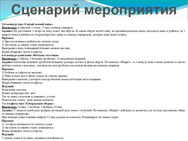 5-й конкурс пап «Самый ловкий папа». Инвентарь: 6 обручей, 3 сочка,