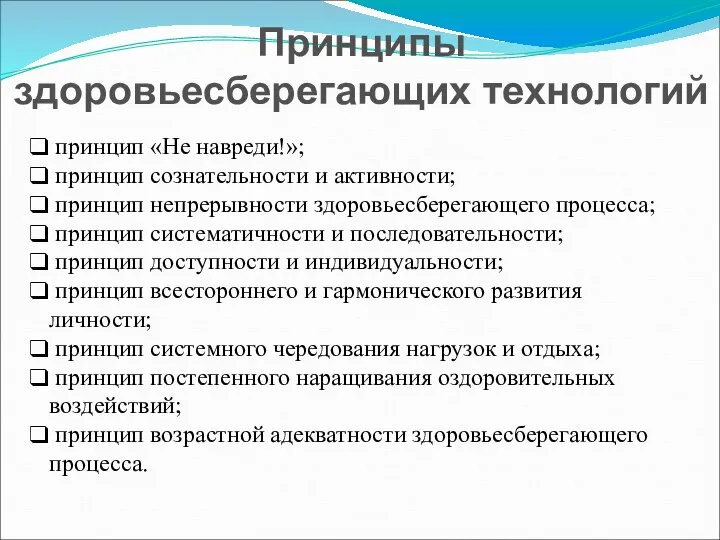 Принципы здоровьесберегающих технологий принцип «Не навреди!»; принцип сознательности и активности; принцип