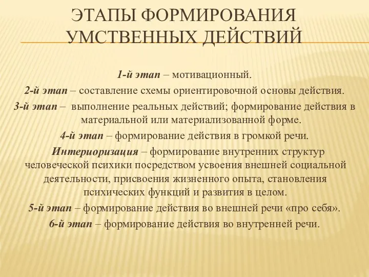 ЭТАПЫ ФОРМИРОВАНИЯ УМСТВЕННЫХ ДЕЙСТВИЙ 1-й этап – мотивационный. 2-й этап –