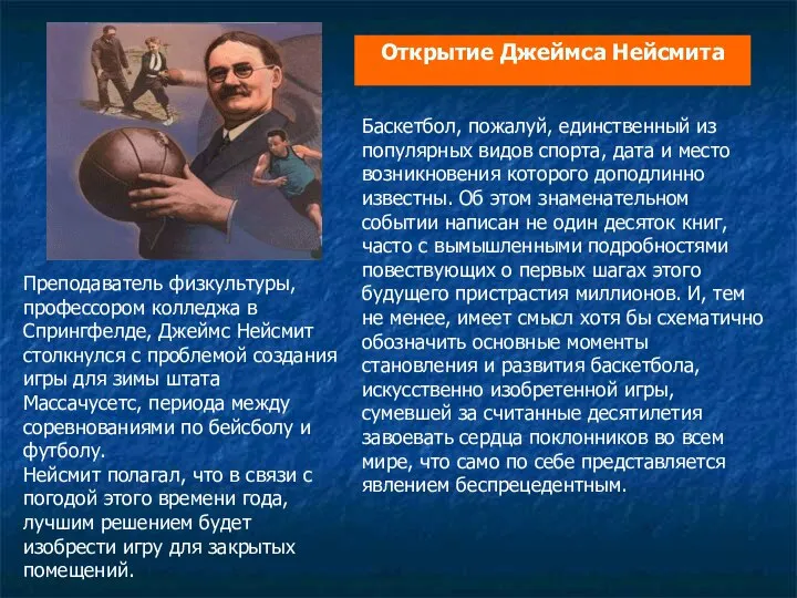 Открытие Джеймса Нейсмита Баскетбол, пожалуй, единственный из популярных видов спорта, дата