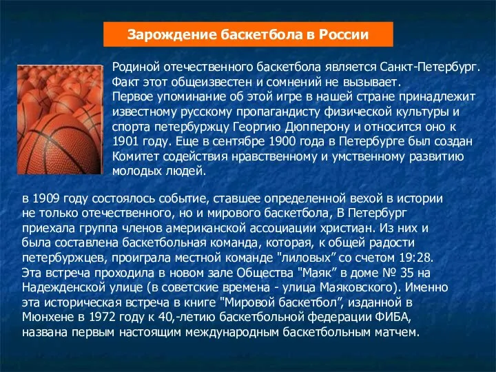 Зарождение баскетбола в России Родиной отечественного баскетбола является Санкт-Петербург. Факт этот