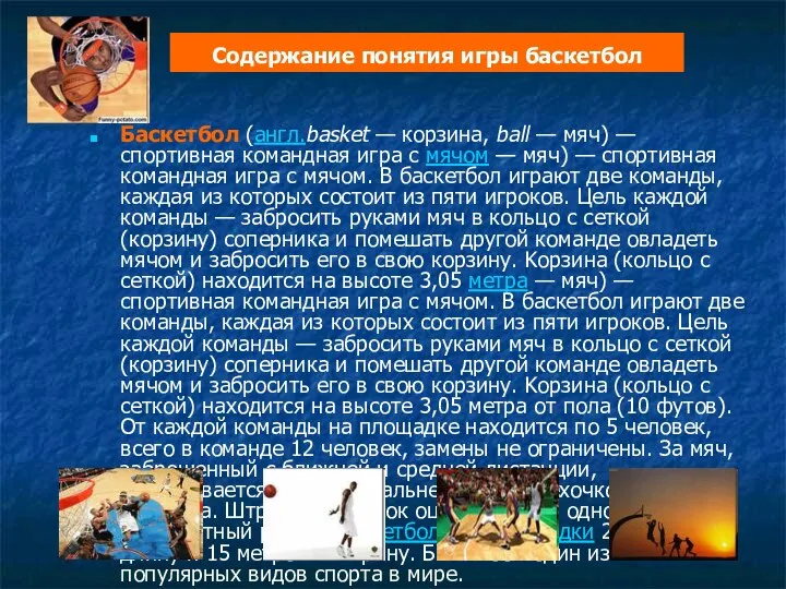 Содержание понятия игры баскетбол Баскетбол (англ.basket — корзина, ball — мяч)