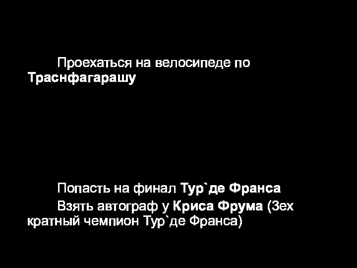 Цели: Проехаться на велосипеде по Траснфагарашу (Одна из красивейших дорог в