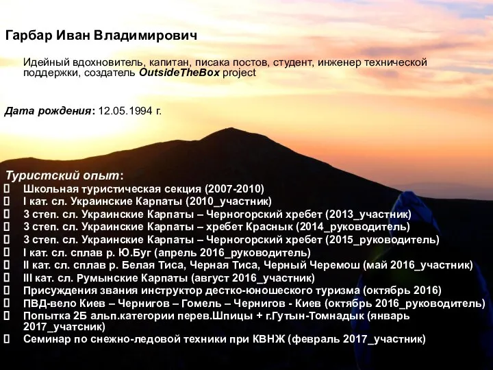 Гарбар Иван Владимирович Идейный вдохновитель, капитан, писака постов, студент, инженер технической