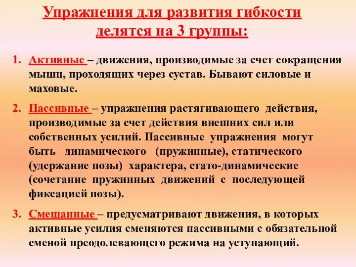 Упражнения для развития гибкости делятся на 3 группы: Активные – движения,