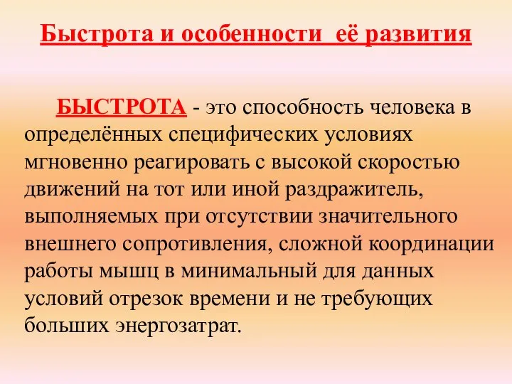 Быстрота и особенности её развития БЫСТРОТА - это способность человека в