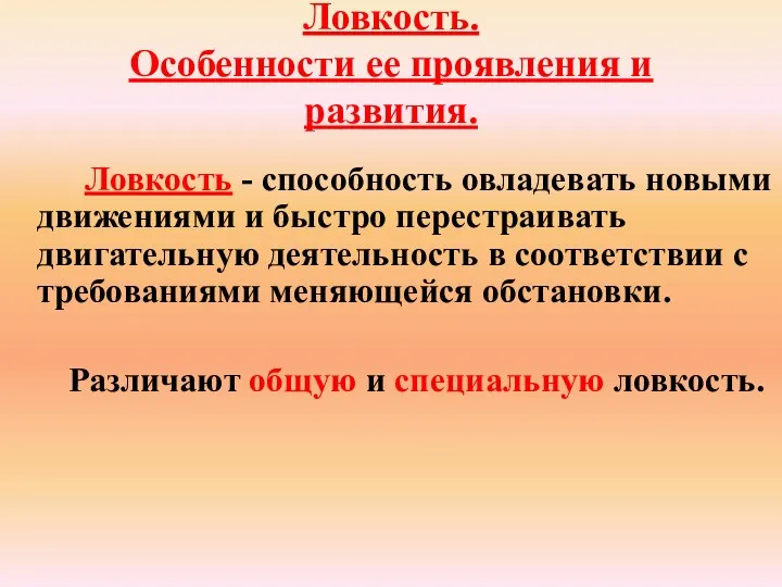 Ловкость. Особенности ее проявления и развития. Ловкость - способность овладевать новыми