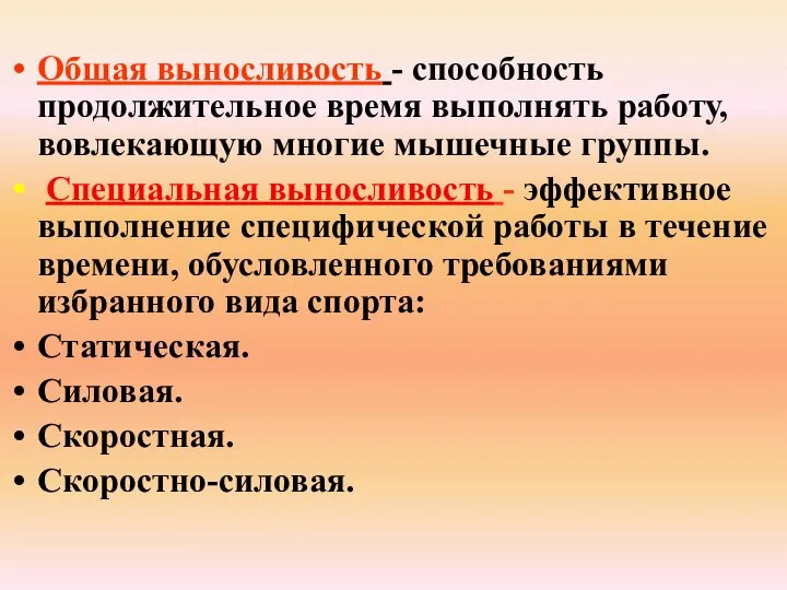 Общая выносливость - способность продолжительное время выполнять работу, вовлекающую многие мышечные