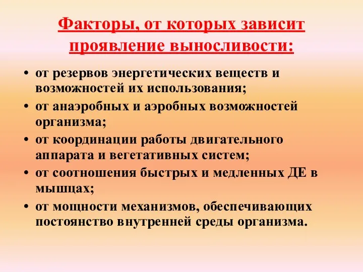 Факторы, от которых зависит проявление выносливости: от резервов энергетических веществ и