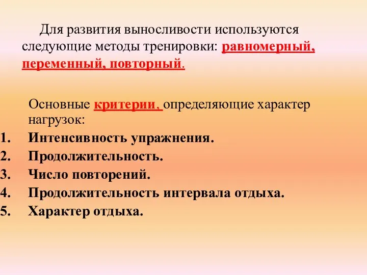 Для развития выносливости используются следующие методы тренировки: равномерный, переменный, повторный. Основные