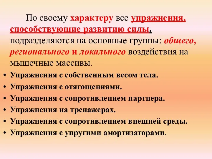 По своему характеру все упражнения, способствующие развитию силы, подразделяются на основные