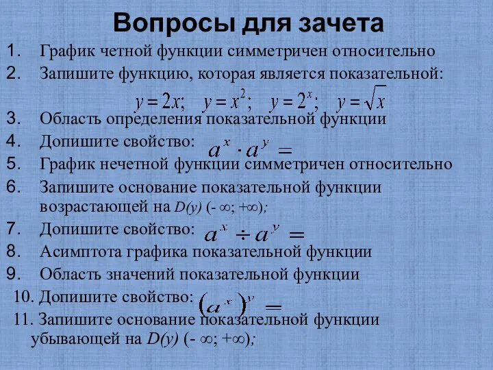 Вопросы для зачета График четной функции симметричен относительно Запишите функцию, которая