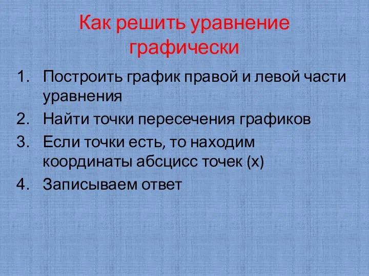 Как решить уравнение графически Построить график правой и левой части уравнения