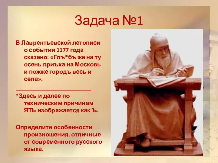 Задача №1 В Лаврентьевской летописи о событии 1177 года сказано: «Глъ*бъ