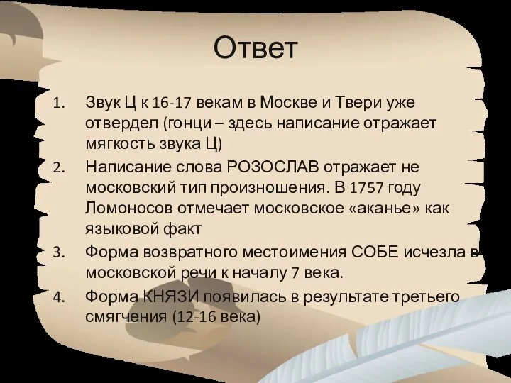 Ответ Звук Ц к 16-17 векам в Москве и Твери уже