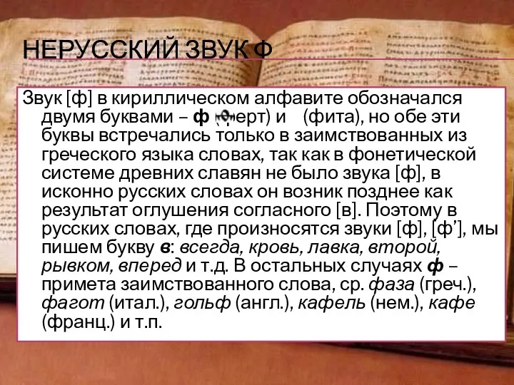 НЕРУССКИЙ ЗВУК Ф Звук [ф] в кириллическом алфавите обозначался двумя буквами