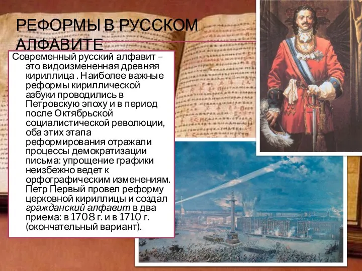 РЕФОРМЫ В РУССКОМ АЛФАВИТЕ Современный русский алфавит – это видоизмененная древняя