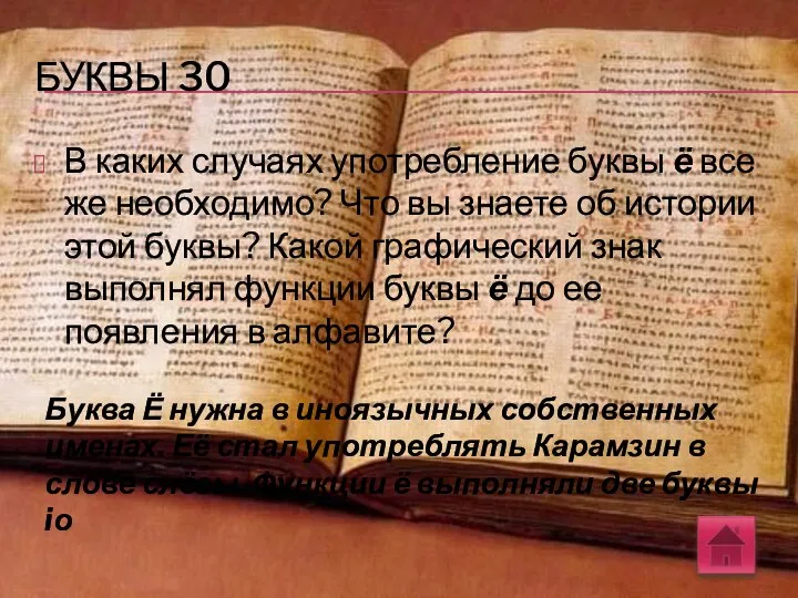 БУКВЫ 30 В каких случаях употребление буквы ё все же необходимо?