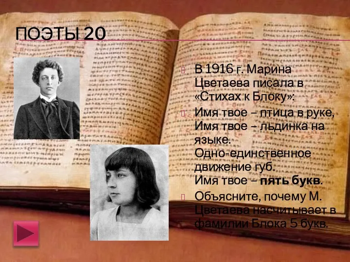 ПОЭТЫ 20 В 1916 г. Марина Цветаева писала в «Стихах к