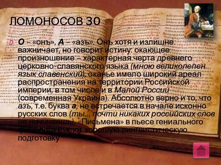 ЛОМОНОСОВ 30 О – «онъ», А – «азъ». Онъ хотя и