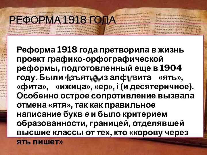 РЕФОРМА 1918 ГОДА Реформа 1918 года претворила в жизнь проект графико-орфографической