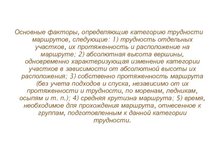 Основные факторы, определяющие категорию трудности маршрутов, следующие: 1) трудность отдельных участков,