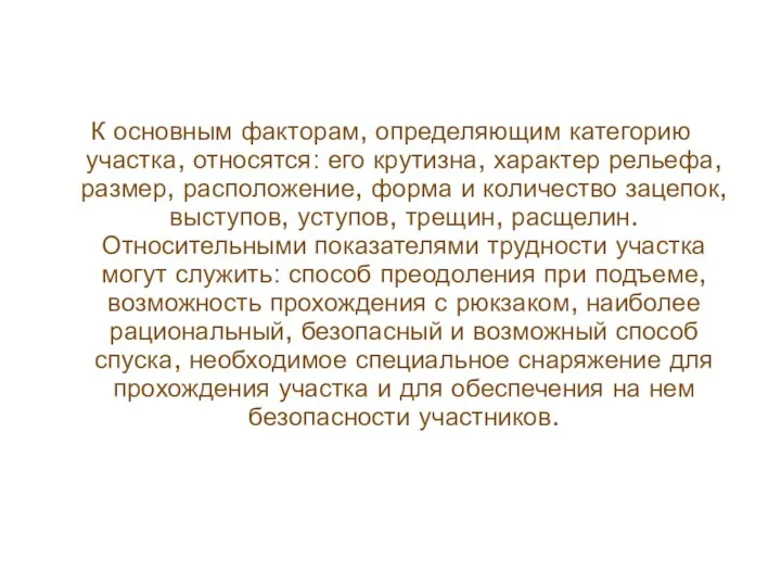 К основным факторам, определяющим категорию участка, относятся: его крутизна, характер рельефа,